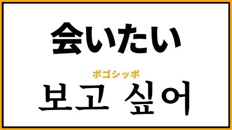 あなた に 会 いたい 韓国 語|「会いたい」の韓国語表現12選｜보고 싶어(ポゴ .